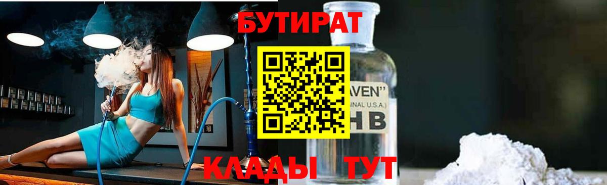 Красногорск  Бутират оксибутират  Бутират  Вход с VPN 