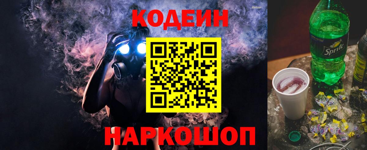 Кодеиновый сироп Lean Purple Drank  Вход с VPN  Кодеиновый сироп Lean Purple Drank  Красногорск 